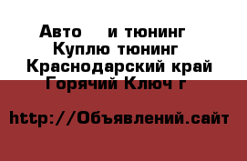 Авто GT и тюнинг - Куплю тюнинг. Краснодарский край,Горячий Ключ г.